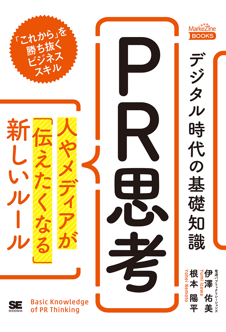 思考し表現する学生を育てるライティング指導のヒント デジタル時代の基礎知識『PR思考』 人やメディアが「伝えたく