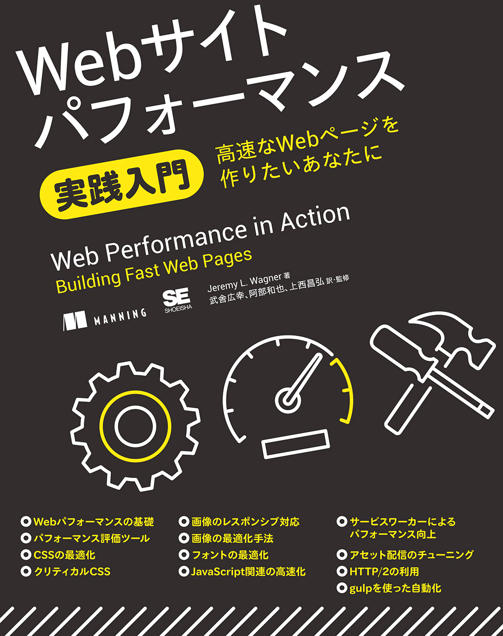 Webサイトパフォーマンス実践入門 高速なwebページを作りたいあなたに Seshop Com 翔泳社の通販