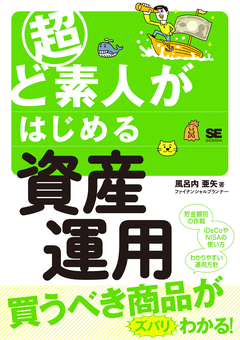 超ど素人がはじめる資産運用（風呂内 亜矢）｜翔泳社の本