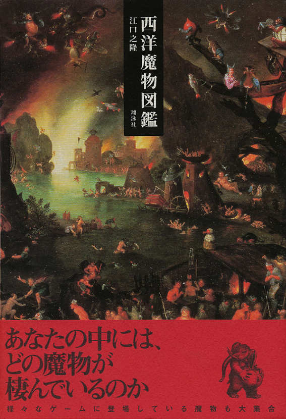 世界の怪物・魔物文化図鑑(クリストファー・デル) / 古本、中古