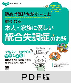 読めば気持ちがす～っと軽くなる 本人・家族に優しい統合失調症のお話 ココロの健康シリーズ【PDF版】