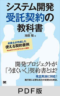 システム開発 受託契約の教科書【PDF版】