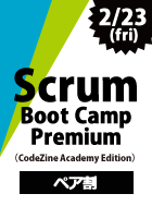 【CodeZine Academy】【ペア割】 Scrum Boot Camp Premium ＜2018年2月23日＞