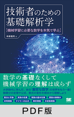 技術者のための基礎解析学  機械学習に必要な数学を本気で学ぶ【PDF版】