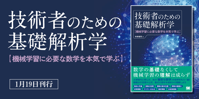 技術者のための基礎解析学 機械学習に必要な数学を本気で学ぶ【PDF版 
