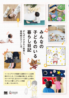 みんなの子どものいる暮らし日記  がんばりすぎない家事と、家時間のすごし方。