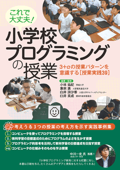 これで大丈夫！ 小学校プログラミングの授業  3＋αの授業パターンを意識する［授業実践39］