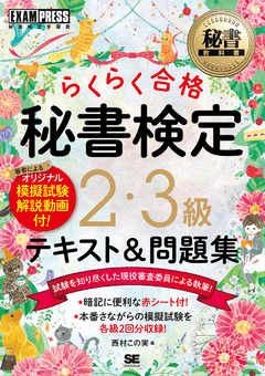 秘書教科書 秘書検定 2・3級 らくらく合格 テキスト＆問題集