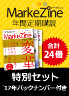 MarkeZine 年間定期購読 特別セット（2017年バックナンバー付き）