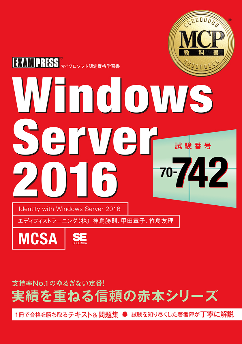 MCP教科書 Windows Server 2016 試験番号：70-742 電子書籍（神鳥 勝則