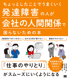 ちょっとしたことでうまくいく 発達障害の人が会社の人間関係で困らないための本