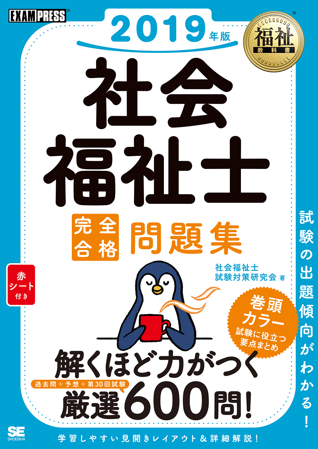 福祉教科書 社会福祉士 完全合格問題集 2019年版（社会福祉士試験対策