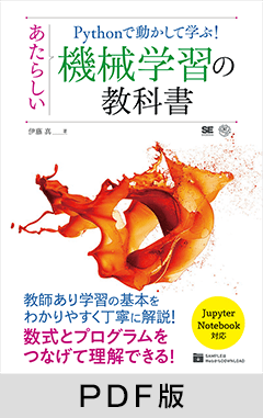 Pythonで動かして学ぶ！あたらしい機械学習の教科書【PDF版】