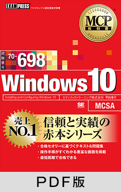 MCP教科書 Windows 10（試験番号：70-698）【PDF版】