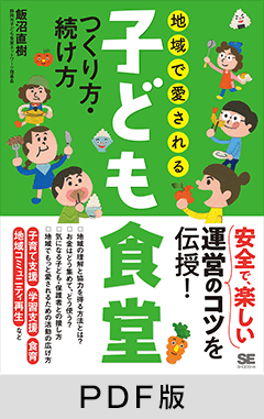 地域で愛される子ども食堂 つくり方・続け方【PDF版】