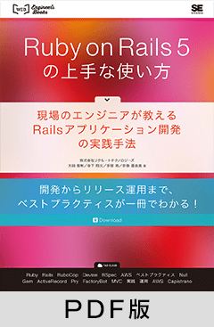 Ruby on Rails 5の上手な使い方  現場のエンジニアが教えるRailsアプリケーション開発の実践手法【PDF版】