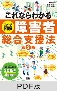 これならわかる〈スッキリ図解〉障害者総合支援法 第2版【PDF版】