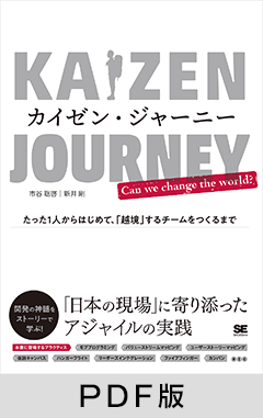 カイゼン・ジャーニー たった1人からはじめて、「越境」するチームをつくるまで【PDF版】