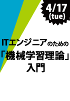 【CodeZine Academy】ITエンジニアのための「機械学習理論」入門＜2018年4月17日＞