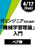 【CodeZine Academy】【ペア割】ITエンジニアのための「機械学習理論」入門＜2018年4月17日＞