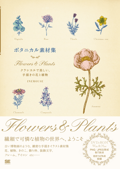 ボタニカル素材集  Flowers & Plants クラシカルで美しい、手描きの花と植物