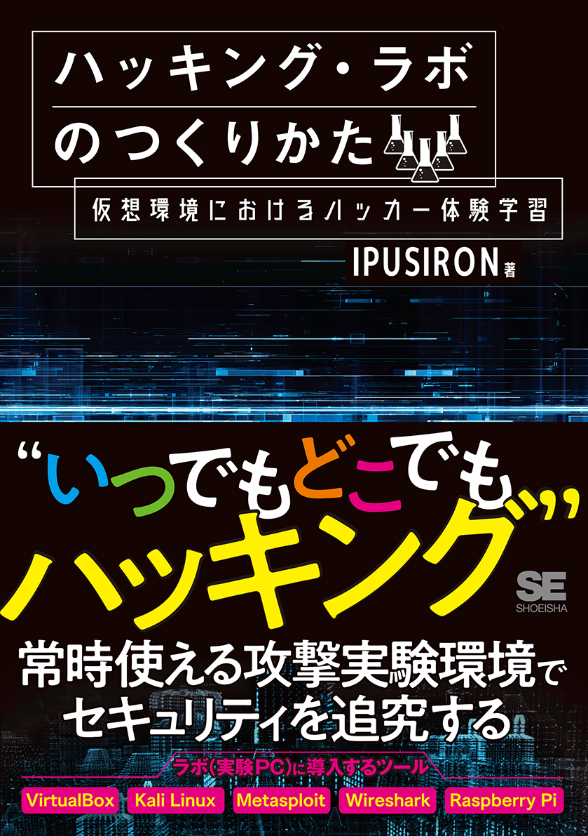 ハッキング ラボのつくりかた 仮想環境におけるハッカー体験学習 Ipusiron 翔泳社の本