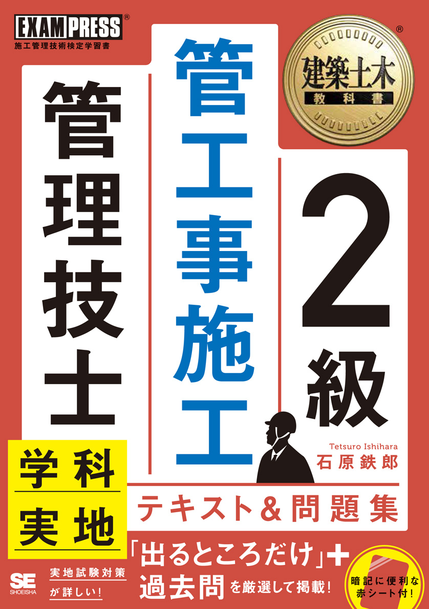 建築土木教科書 2級管工事施工管理技士 学科 実地 テキスト 問題集 石原 鉄郎 翔泳社の本