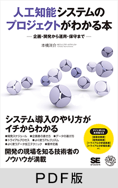 人工知能システムのプロジェクトがわかる本 企画・開発から運用・保守まで【PDF版】