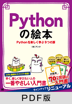 Pythonの絵本 Pythonを楽しく学ぶ9つの扉【PDF版】