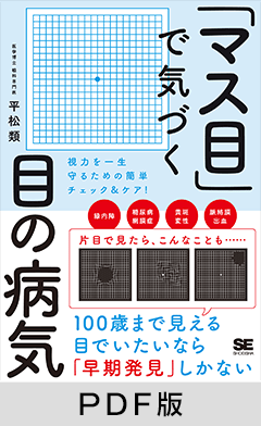 「マス目」で気づく目の病気  視力を一生守るための簡単チェック＆ケア！【PDF版】