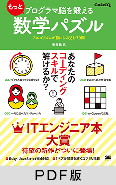 もっとプログラマ脳を鍛える数学パズル  アルゴリズムが脳にしみ込む70問【PDF版】