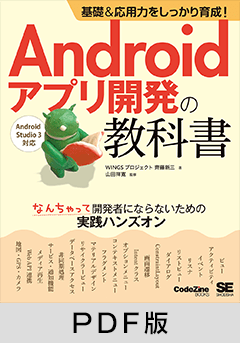 基礎＆応用力をしっかり育成！ Androidアプリ開発の教科書  なんちゃって開発者にならないための実践ハンズオン【PDF版】