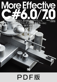 More Effective C# 6.0/7.0【PDF版】