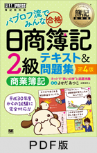 簿記教科書 パブロフ流でみんな合格 日商簿記2級 商業簿記 テキスト＆問題集 第4版【PDF版】