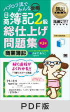 簿記教科書 パブロフ流でみんな合格 日商簿記2級 商業簿記 総仕上げ問題集 第3版【PDF版】