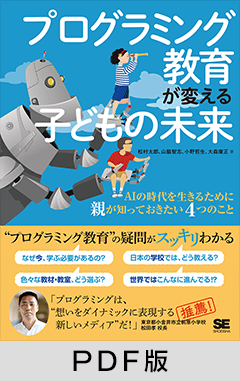 プログラミング教育が変える子どもの未来  AIの時代を生きるために親が知っておきたい4つのこと【PDF版】