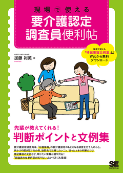 現場で使える 要介護認定調査員便利帖