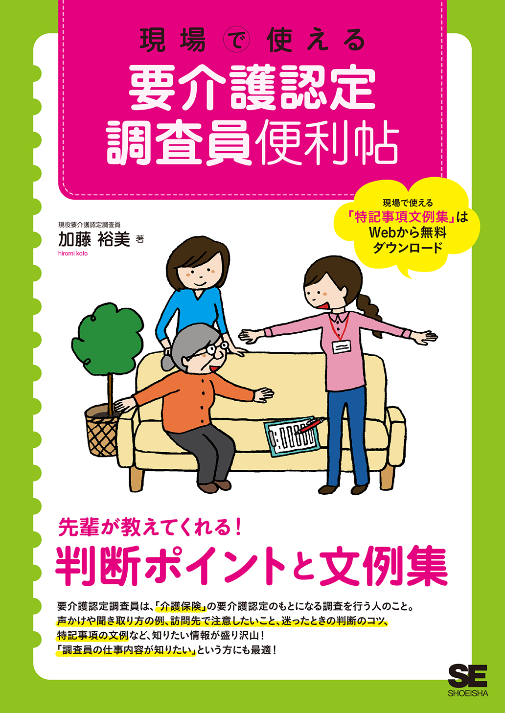 現場で使える 要介護認定調査員便利帖 加藤 裕美 翔泳社の本
