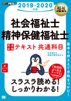 福祉教科書 社会福祉士 完全合格テキスト 専門科目 2019-2020年版