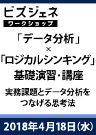 【BGWS】【第16回】「データ分析」×「ロジカルシンキング」基礎演習・講座 ～実務課題とデータ分析をつなげる思考法～＜2018年4月18日＞