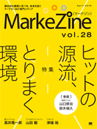 MarkeZine 第28号（2018年4月号）
