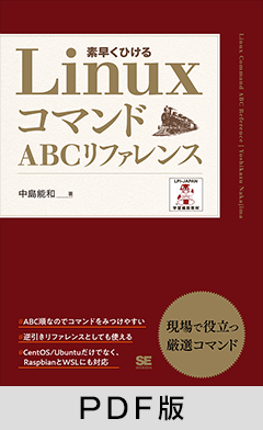 LinuxコマンドABCリファレンス【PDF版】