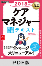 福祉教科書 ケアマネジャー 完全合格テキスト 2018年版【PDF版】