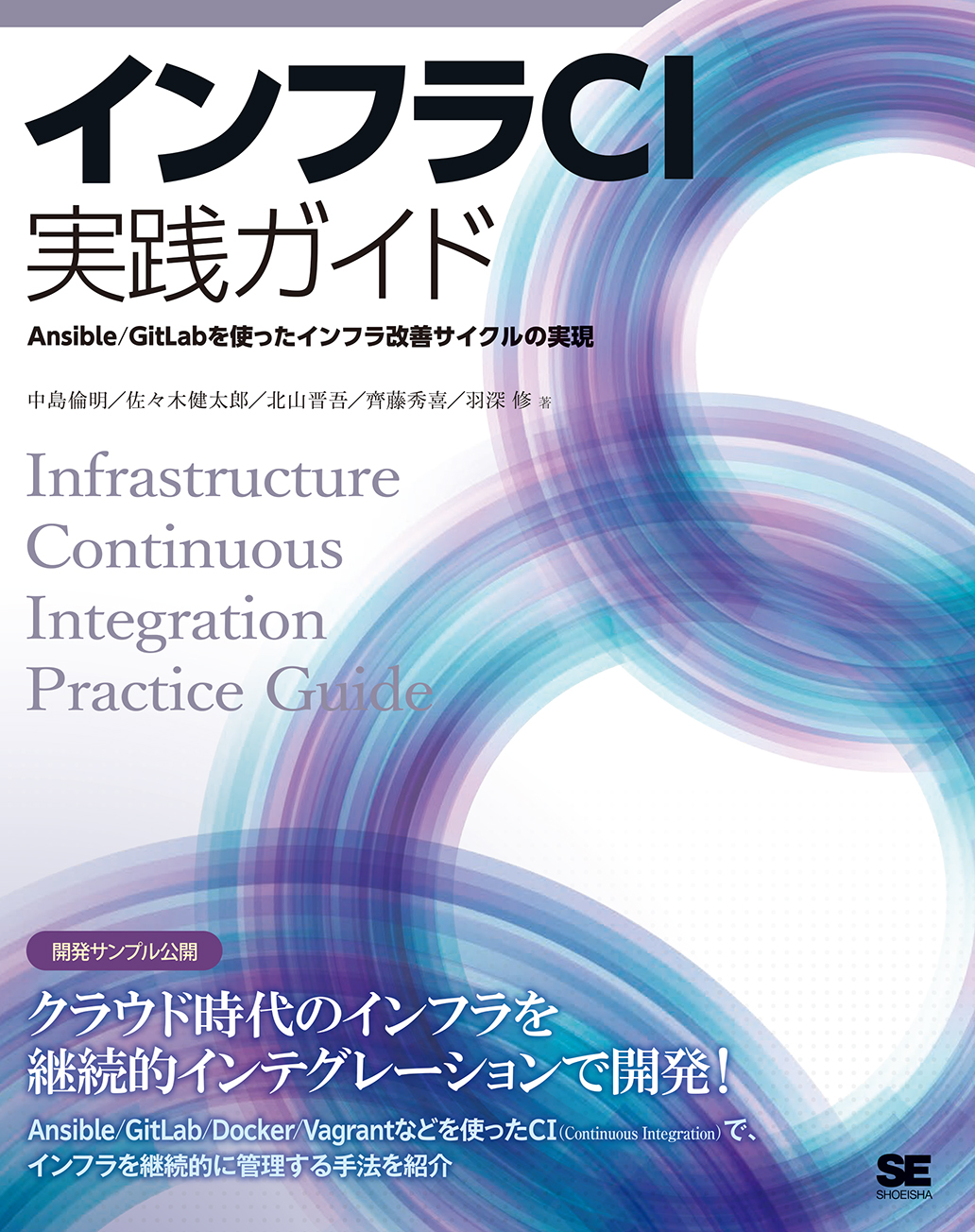 インフラci実践ガイド Ansible Gitlabを使ったインフラ改善サイクルの実現 中島 倫明 佐々木 健太郎 北山 晋吾 齊藤 秀喜 羽深 修 翔泳社の本