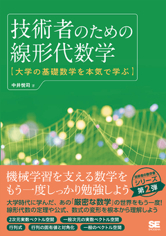 技術者のための線形代数学  大学の基礎数学を本気で学ぶ