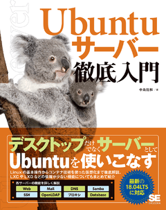 Ubuntuサーバー徹底入門