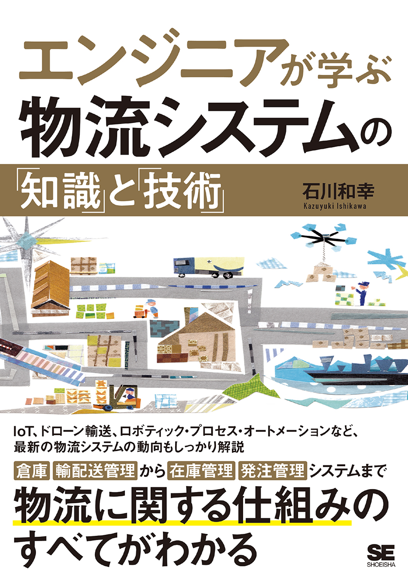 エンジニアが学ぶ物流システムの 知識 と 技術 石川 和幸 翔泳社の本