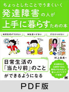 ちょっとしたことでうまくいく 発達障害の人が上手に暮らすための本【PDF版】