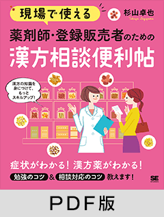 現場で使える 薬剤師・登録販売者のための漢方相談便利帖【PDF版】