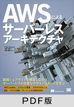 AWSによるサーバーレスアーキテクチャ【PDF版】